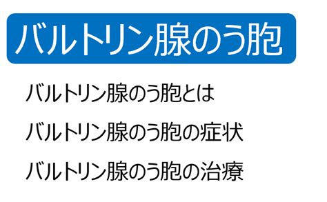 バルトリン腺液|バルトリン腺のう胞とは 